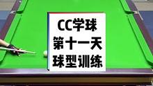CC学球第十一天、球杆末端有加速了、继续加油#台球教学 #是时候展现真正的技术了 #记录精彩瞬间 #