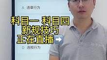 科目一“责任判定题”答题技巧、赶紧来老师直播间学习吧#考驾照 #科一科四技巧  #驾考驾考 #科目一