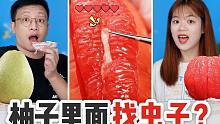 沉浸式剥柚子挑战！镊子一颗颗果肉挑出来，能找到“透明虫子”吗
