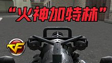 CF无法获得的武器“火神加特林”巨人城拆加特林BUG！官方考虑送一把吗？