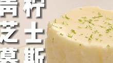 不需要烤箱，零难度的青柠芝士慕斯蛋糕#治愈系甜品 #慕斯 #跟着抖音学做菜  