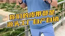 你们的皮带都是源头工厂自产自销#鳄珍 