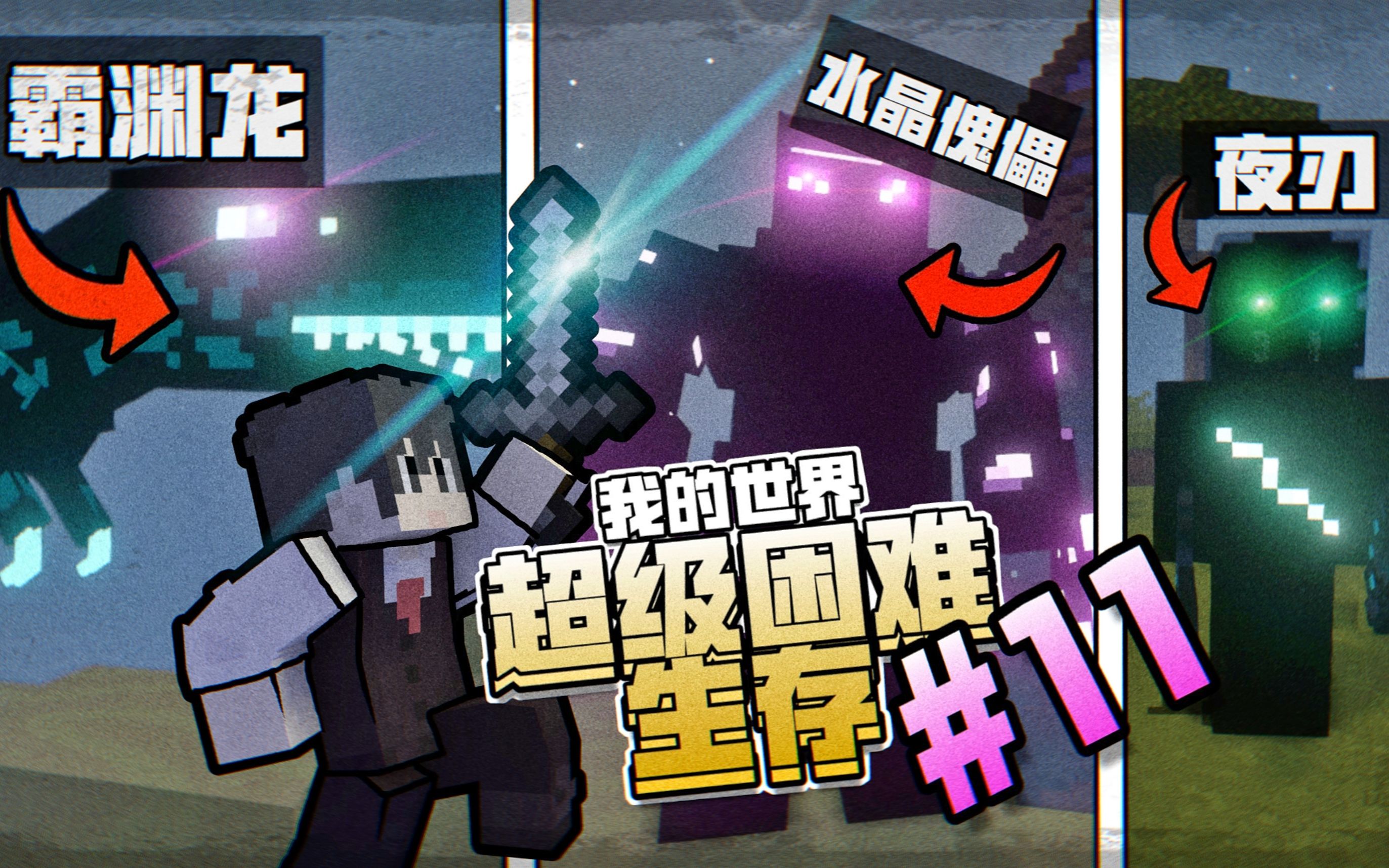 我的世界龙之冒险EP11