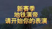 地铁新赛季打不过就是挂？听我的，打不过就举报是没错的！因为他们是演帝！#地铁逃生 #pubg #游戏