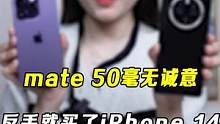 华为mate50和iPhone14到底要怎么选？#华为 #iPhone #华为mate50#iPho