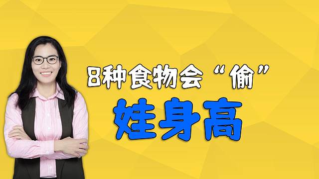 秋天孩子长高季，要避免给娃吃8种“偷身高”的食物，家长要牢记