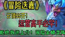 【云顶艺术家】云顶55开！冒险（金鳞）迭嘉，运营高手必会！