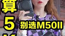 5K预算选佳能M50II和850D？后者性价比更高！#摄影器材 #摄影 #相机
