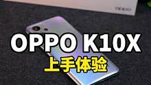 OPPO K10X上手体验，这配置你们感觉咋样？#oppo #K10X #数码科技