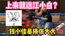 上来竟送江小白？钱小佳暴揍张大大！