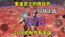 明日之后：以战止战，氪金武士的挑战书，2600的账号有多强？