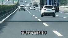 高速开车驾驶技巧#驾驶技巧 