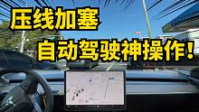 特斯拉FSD跟人类学坏了！这一操作把司机吓坏了！