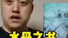 水母之书，喜欢水母的你记得收藏哦#921好物节 #好物推荐 #水母 