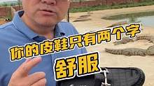 你的皮鞋就两个字舒服！#鳄珍 