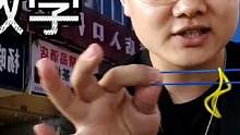 皮筋穿越撩妹魔术，非常简单神奇，今天我来教你！#近景魔术 #魔术教学 #涨知识 #魔术教学 
