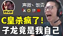 MVP！C皇诺手12/1乱杀 弹幕傻眼了 我这进错直播间了吧？