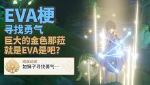 【原神】隐藏：如狮子寻找勇气……EVA真治梗