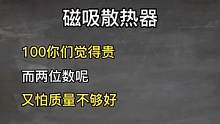 同款散热器推荐，真的不错#散热器 #和平精英 #白菜吖