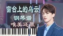 【钢琴】窗台上的乌云-何洛洛 唯美还原（附五线谱简谱）