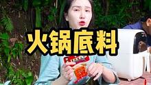 火锅底料不只能做火锅哦，干锅、烧菜里面放一块，都不用其他调料了呢#乡村守护人 #遇见懂你的心动好味 
