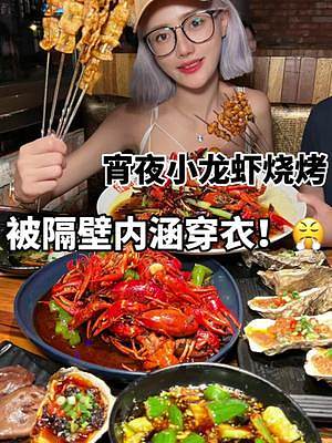 美女宵夜吃小龙虾，又麻又辣爽翻了！