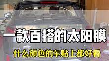 汽车玻璃膜的作用不仅是好看，隔热、防爆、保护隐私都是太阳膜的作用#汽车玻璃膜#汽车太阳膜#汽车贴膜 