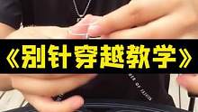 别针小魔术，你学废了吗？#魔术 #魔术教学 