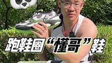 索康尼做的跑鞋没毛病 #熊猫出没  #还能更快 #科技酷跑正当燃 