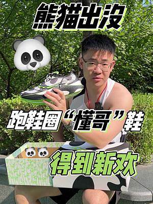 索康尼做的跑鞋没毛病 #熊猫出没  #还能更快 #科技酷跑正当燃 