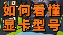 如何看懂显卡的型号？ #diy电脑 #组装电脑 #显卡