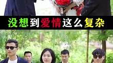 没想到爱情这么复杂