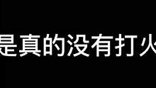 我是真的没有打火机～～#密室逃脱 #长藤密室 #你没有打火机