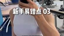 新手易错点，第三期。 #撸铁女孩 #健身 #瘦腰