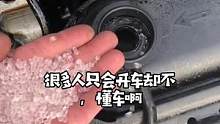 不仅要会开车，养车知识也要懂一点，防止被坑#每天一个用车知识