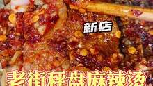网红老街麻辣烫花月二街也有店了！老板是漂亮小姐姐哦#兴义美食 #同城美食 #美食推荐官