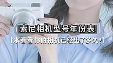 快来看看你的相机什么时候出的吧~