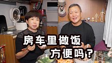 谁说房车做饭不方便？5年经验告诉你，如何做好房车美食