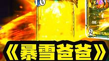 这！才是炉石传说的魅力啊！
