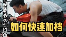 摩托车如何快速加档？教你3种方法！#安全骑行#摩托车#骑帅不骑快  #每天一个用车知识 