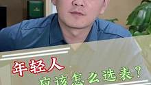 年轻人应该怎么选表#手表 #创作小助手 #dou来订表    