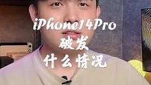 苹果14真的退货很多吗？为什么都说不好还买？#iphone14 #手机