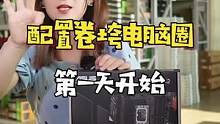 卷垮电脑圈第一天，3K多的i7配置，开搞！#电脑 #组装电脑 #diy电脑 