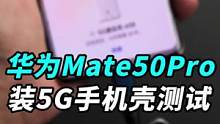 给#华为mate50 Pro套上#华为p50pro 的5G手机壳，Mate50 Pro就有5G了？#