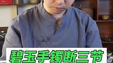 这么水透的碧玉摔断三节#玉石修复#玉镯修复#玉镯无痕修复#手镯无痕修复#匠心制作#手艺人