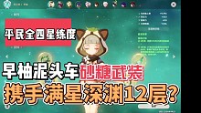早柚泥头车携手砂糖武装满星深渊12层。