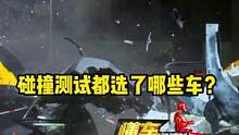 这次的碰撞测试都有哪些车？#汽车安全碰撞 