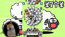 我信心满满的加入羊了个羊！但这个游戏也太狗了吧！