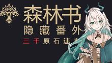 可以白嫖3000原石的森林书隐藏番外任务【璐璐咔】