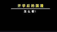 开学后的国漫应该怎么看？给我20秒告诉你答案！#国漫 #充能计划 